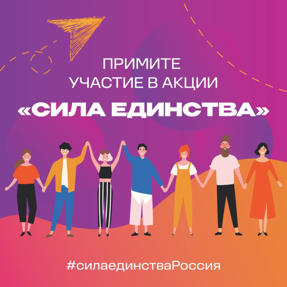 Присоединяйтесь к акции «Сила единства»!.